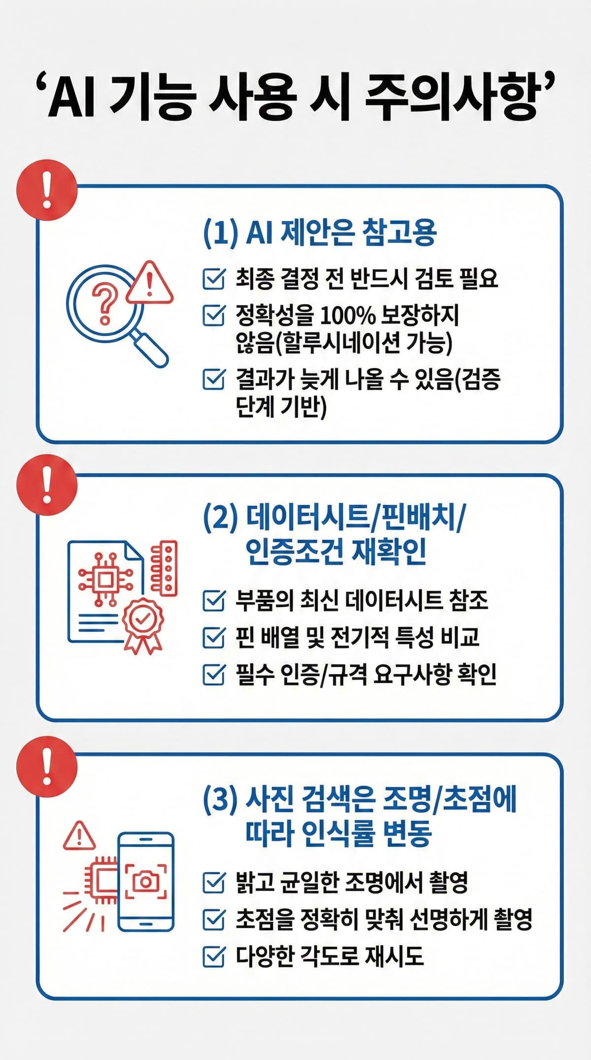 AI 기능 사용 시 주의사항: AI 제안은 참고용, 데이터시트/핀배치/인증조건 재확인, 사진검색은 조명/초점에 따라 인식률 변동