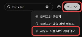 ChatGPT 플러그인 화면의 '추가' 메뉴 — '사용자 지정 MCP 서버 추가'에 빨간 테두리