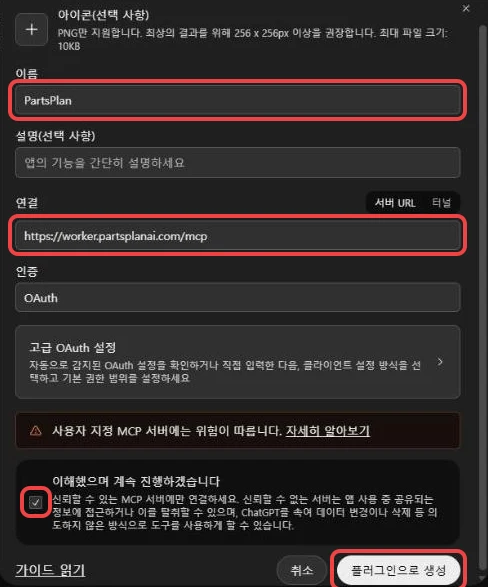 사용자 지정 MCP 서버 추가 창 — 이름 PartsPlan, 서버 URL, 확인 체크, '플러그인으로 생성' 버튼에 빨간 테두리