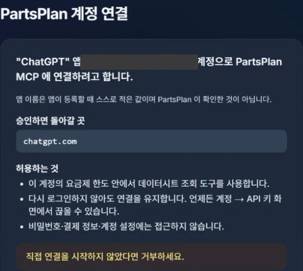 PartsPlan 계정 연결 화면 — 'ChatGPT' 앱이 연결하려 한다는 안내, 돌아갈 곳 chatgpt.com, 허용하는 것 목록