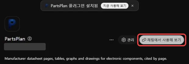 'PartsPlan 플러그인 설치됨' 알림과 '채팅에서 사용해 보기' 버튼에 빨간 테두리