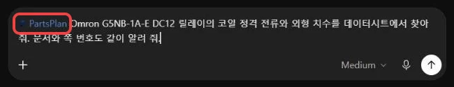 ChatGPT 입력창 — 앞에 PartsPlan이 붙고, Omron G5NB-1A-E DC12 릴레이의 코일 정격 전류와 외형 치수를 묻는 질문