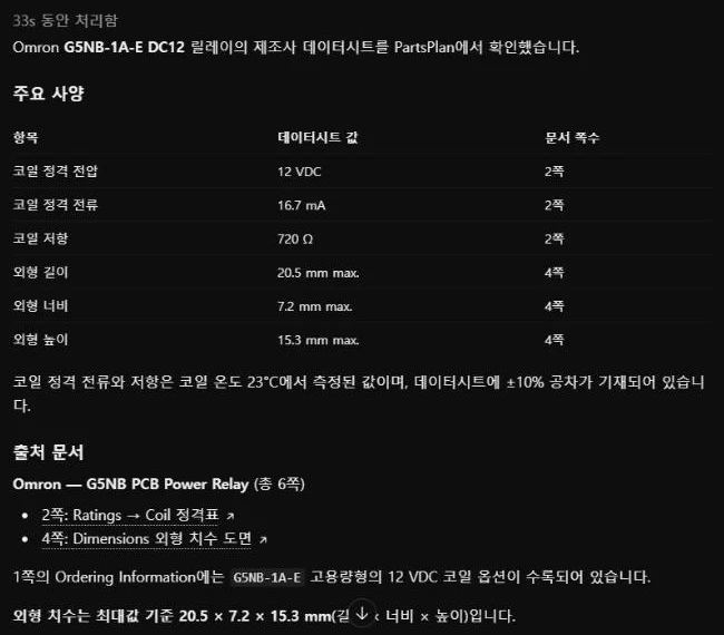 ChatGPT 답 — G5NB-1A-E DC12 코일 정격 전압·전류·저항(2쪽), 외형 길이·너비·높이(4쪽), 출처 문서 Omron G5NB PCB Power Relay